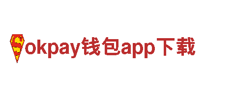okpay钱包app下载用心服务，成就财富梦想